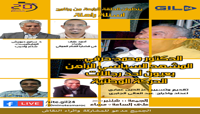 المناضل محمد حرفي ضيف الحلقة الرابعة من أسئلة راهنة缩略图