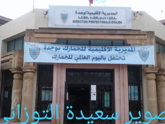 هــكــذا احـتــفلت الــجـمارك بـــوجدة  بـيــومــهــا الــعــالــمـي : الــجــمارك تـعـزز الــتــعــافــي والـتـجــديد والمــرونــة缩略图