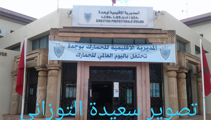 هــكــذا احـتــفلت الــجـمارك بـــوجدة بـيــومــهــا الــعــالــمـي : الــجــمارك تـعـزز الــتــعــافــي والـتـجــديد والمــرونــة缩略图 هــكــذا احـتــفلت الــجـمارك بـــوجدة بـيــومــهــا الــعــالــمـي : الــجــمارك تـعـزز الــتــعــافــي والـتـجــديد والمــرونــة缩略图