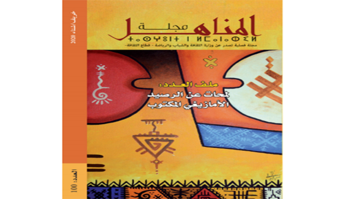 مجلة “المناهل” تخصص ملف عددها الجديد للأمازيغية缩略图 مجلة “المناهل” تخصص ملف عددها الجديد للأمازيغية缩略图