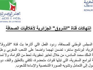 بيان شديد اللهجة من المجلس الوطني للصحافة ضد انتهاكات قناة جزائرية لاخلاقيات المهنة缩略图