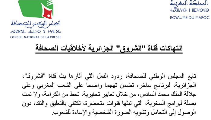 بيان شديد اللهجة من المجلس الوطني للصحافة ضد انتهاكات قناة جزائرية لاخلاقيات المهنة缩略图 بيان شديد اللهجة من المجلس الوطني للصحافة ضد انتهاكات قناة جزائرية لاخلاقيات المهنة缩略图