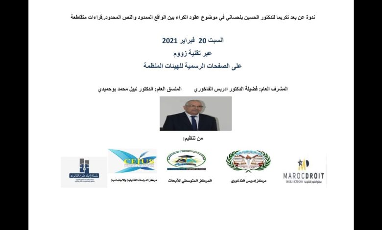 GIL24-Emission تكريما للأستاذ الحسين بلحساني ندوة عقود الكراء بين الواقع الممدود والنص المحدود缩略图 GIL24-Emission تكريما للأستاذ الحسين بلحساني ندوة عقود الكراء بين الواقع الممدود والنص المحدود缩略图