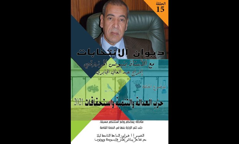 GIL24-Emission الديوان الانتخابي 15- حزب العدالة والتنمية واستحقاقات 2021缩略图 GIL24-Emission الديوان الانتخابي 15- حزب العدالة والتنمية واستحقاقات 2021缩略图