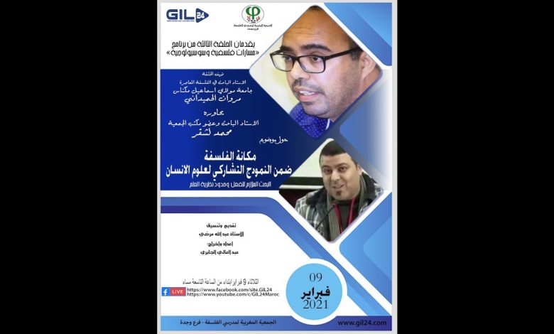 GIL24-Emission الحلقة الثالثة من برنامج مسارات فلسفية حول موضوع مكانة الفلسفة ضمن النمودج التشاركي لعلوم الانسان缩略图 GIL24-Emission الحلقة الثالثة من برنامج مسارات فلسفية حول موضوع مكانة الفلسفة ضمن النمودج التشاركي لعلوم الانسان缩略图