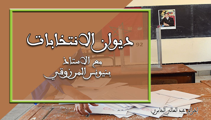 جديد اللوائح الانتخابية وعمليات الاستفتاء… الحكومة تصادق على مشروع قانون يتضمن استعمال وسائل الاتصال缩略图