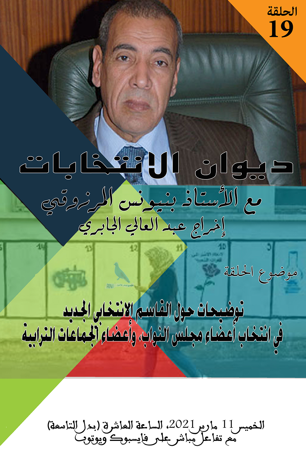 توضيحات حول القاسم الانتخابي الجديد في انتخاب أعضاء مجلس النواب، وأعضاء الجماعات الترابية缩略图