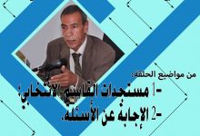 ديوان الانتخابات رقم 20 : يناقش 1- مستجدات القاسم الانتخابي؛ 2- الإجابة عن الأسئلة缩略图 ديوان الانتخابات رقم 20 : يناقش 1- مستجدات القاسم الانتخابي؛ 2- الإجابة عن الأسئلة缩略图