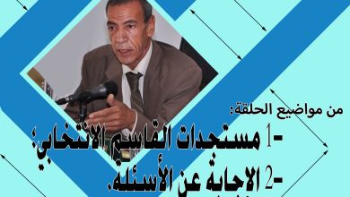 ديوان الانتخابات رقم 20 : يناقش 1- مستجدات القاسم الانتخابي؛ 2- الإجابة عن الأسئلة缩略图 ديوان الانتخابات رقم 20 : يناقش 1- مستجدات القاسم الانتخابي؛ 2- الإجابة عن الأسئلة缩略图