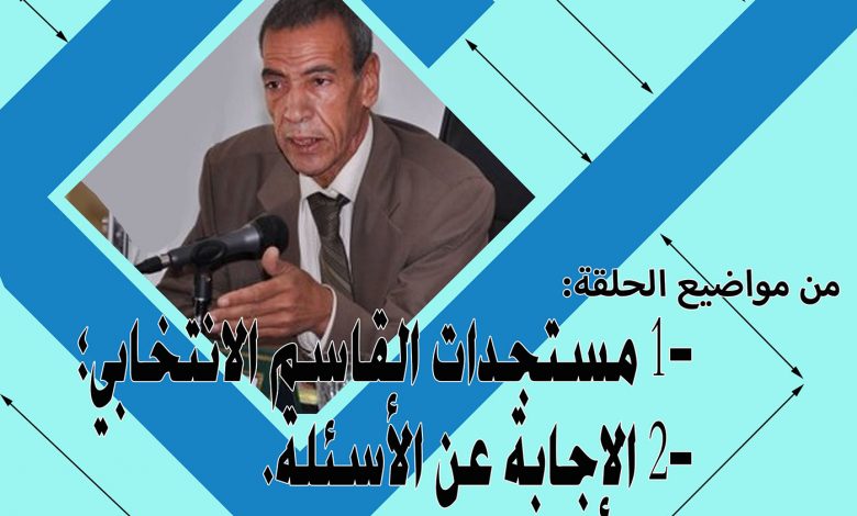 ديوان الانتخابات رقم 20 : يناقش 1- مستجدات القاسم الانتخابي؛ 2- الإجابة عن الأسئلة缩略图