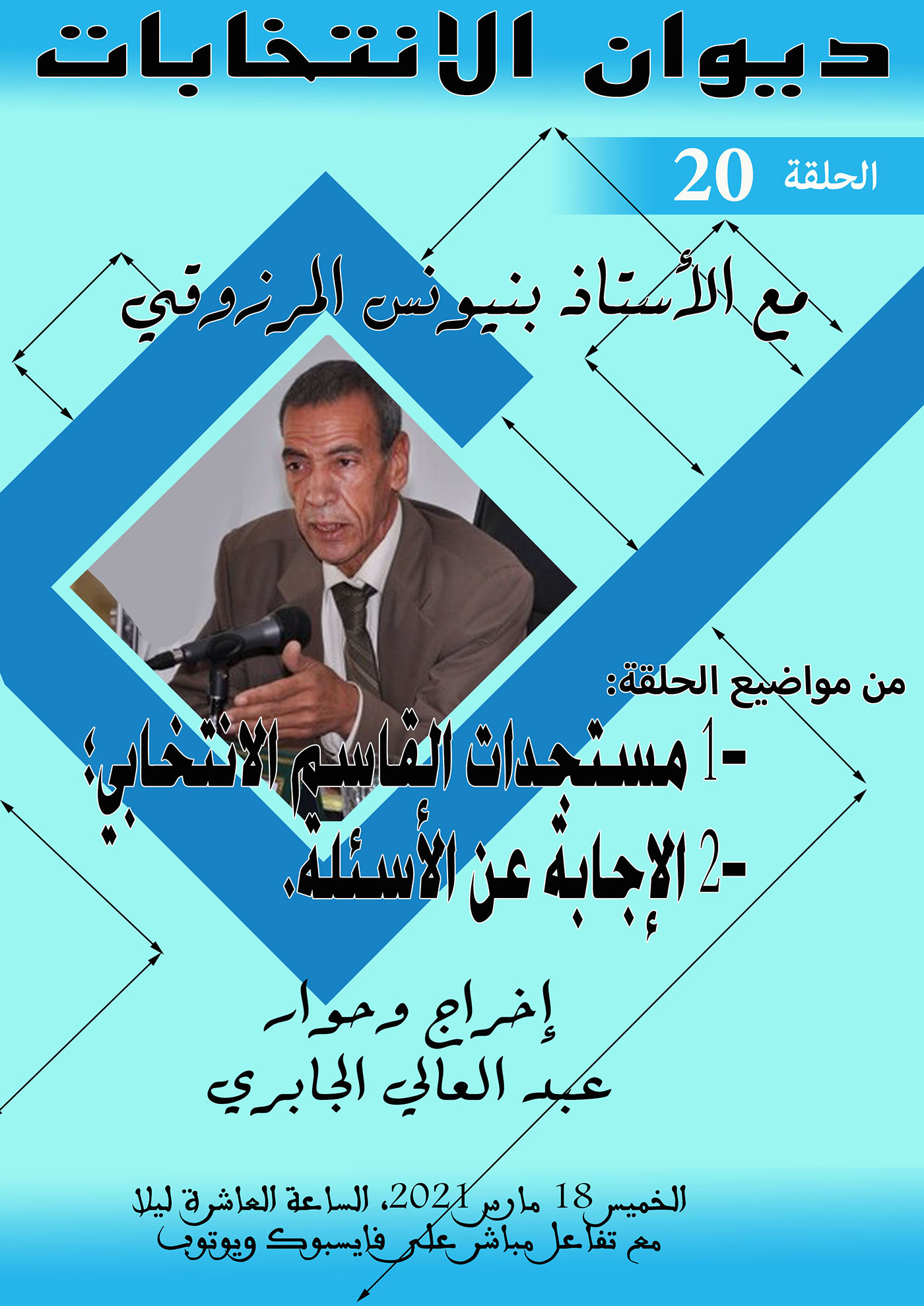 ديوان الانتخابات رقم 20 : يناقش 1- مستجدات القاسم الانتخابي؛ 2- الإجابة عن الأسئلة缩略图