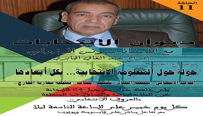 “ديوان الانتخابات” مع الأستاذ المرزوقي بن يونس – الحلقة 11缩略图