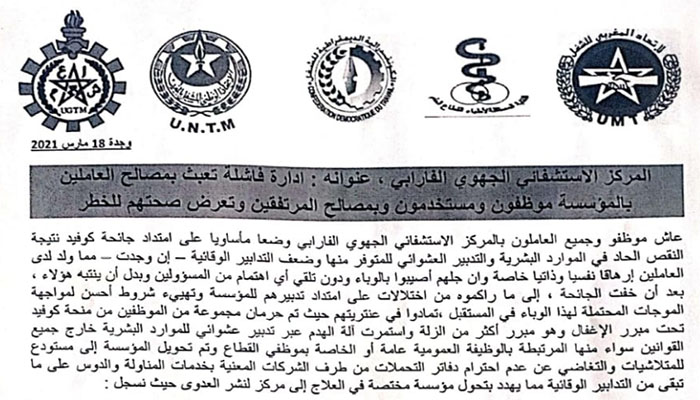 المركز الاستشفائي الجهوي الفارابي …عبث بمصالح العاملين و المرتفقين وتعرض صحتهم للخطر -بيان-缩略图 المركز الاستشفائي الجهوي الفارابي …عبث بمصالح العاملين و المرتفقين وتعرض صحتهم للخطر -بيان-缩略图