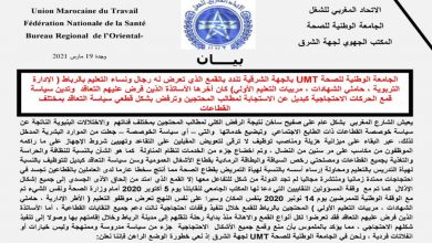 الاتحاد المغربي للشغل: منع وقمع جميع الأشكال الاحتجاجية جزء من سياسة مدروسة وممنهجة缩略图 الاتحاد المغربي للشغل: منع وقمع جميع الأشكال الاحتجاجية جزء من سياسة مدروسة وممنهجة缩略图