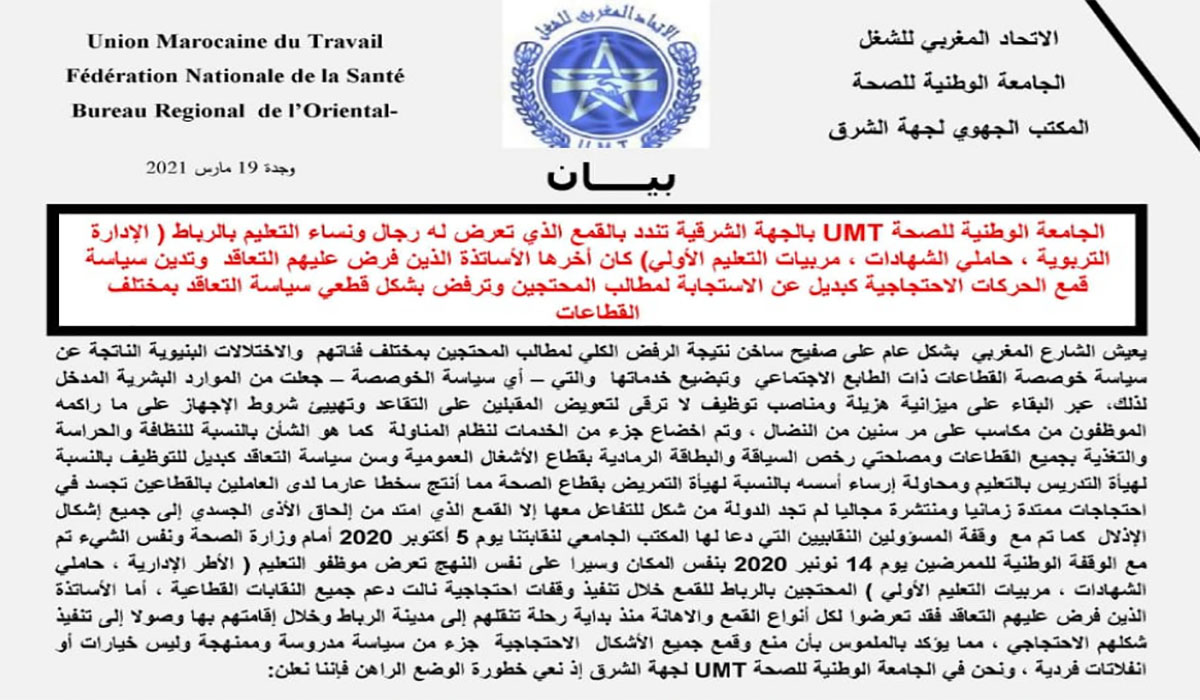 الاتحاد المغربي للشغل: منع وقمع جميع الأشكال الاحتجاجية جزء من سياسة مدروسة وممنهجة缩略图