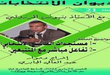 ديوان الانتخابات رقم 21 : يناقش 1- مستجدات القاسم الانتخابي؛ 2- الإجابة عن الأسئلة缩略图