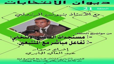 ديوان الانتخابات رقم 21 : يناقش 1- مستجدات القاسم الانتخابي؛ 2- الإجابة عن الأسئلة缩略图 ديوان الانتخابات رقم 21 : يناقش 1- مستجدات القاسم الانتخابي؛ 2- الإجابة عن الأسئلة缩略图