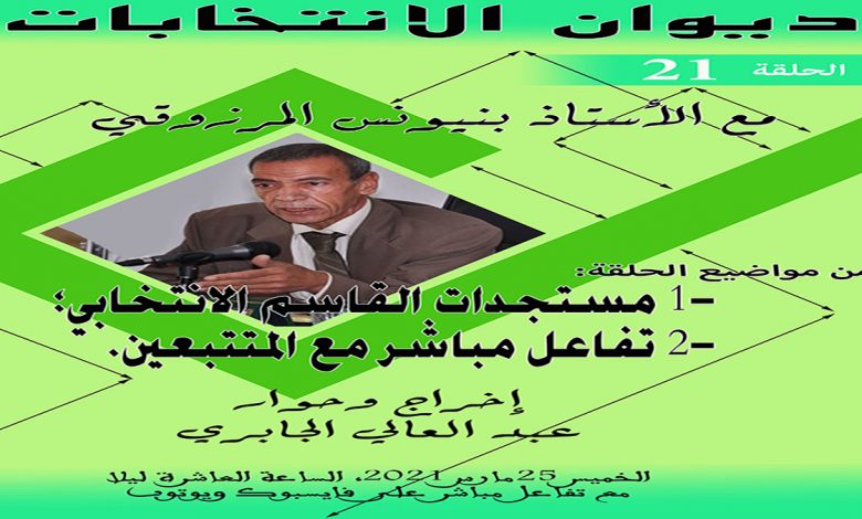ديوان الانتخابات رقم 21 : يناقش 1- مستجدات القاسم الانتخابي؛ 2- الإجابة عن الأسئلة缩略图