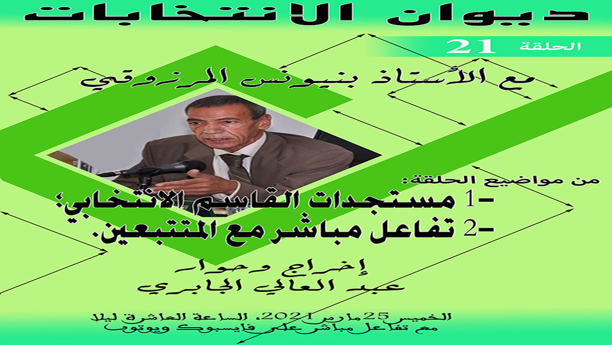 ديوان الانتخابات رقم 21 : يناقش 1- مستجدات القاسم الانتخابي؛ 2- الإجابة عن الأسئلة缩略图