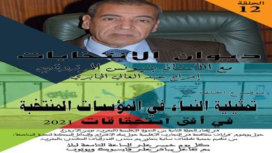 “ديوان الانتخابات” مع الأستاذ المرزوقي بن يونس – الحلقة 12缩略图 “ديوان الانتخابات” مع الأستاذ المرزوقي بن يونس – الحلقة 12缩略图