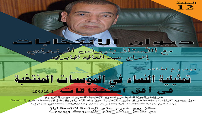 “ديوان الانتخابات” مع الأستاذ المرزوقي بن يونس – الحلقة 12缩略图 “ديوان الانتخابات” مع الأستاذ المرزوقي بن يونس – الحلقة 12缩略图