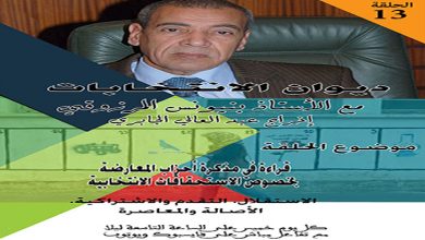 الديوان الانتخابي رقم 13: قراءة في مذكرة أحزاب المعارضة بخصوص الاستحقاقات الانتخابية缩略图 الديوان الانتخابي رقم 13: قراءة في مذكرة أحزاب المعارضة بخصوص الاستحقاقات الانتخابية缩略图