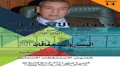 الديوان الانتخابي رقم 14: اليسار واستحقاقات 2021缩略图 الديوان الانتخابي رقم 14: اليسار واستحقاقات 2021缩略图