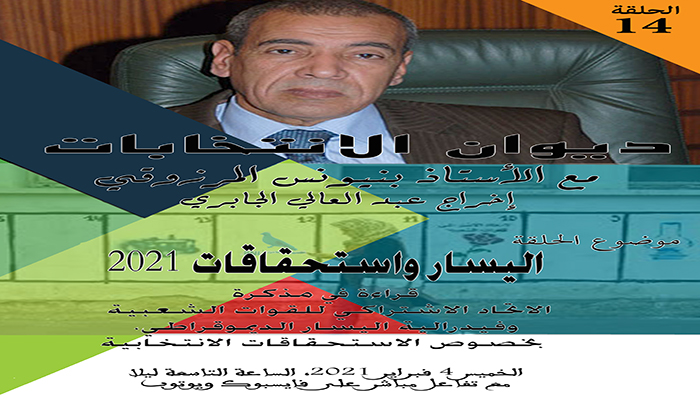 الديوان الانتخابي رقم 14: اليسار واستحقاقات 2021缩略图 الديوان الانتخابي رقم 14: اليسار واستحقاقات 2021缩略图