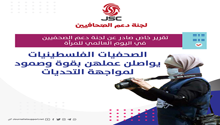 الصحفيات الفلسطينيات يواصلن عملهن بقوة وصمود لمواجهة التحديات缩略图 الصحفيات الفلسطينيات يواصلن عملهن بقوة وصمود لمواجهة التحديات缩略图
