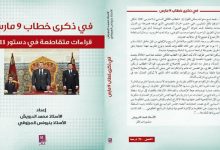 بمناسبة ذكرى خطاب 9 مارس .. المرزوقي والدرويس يصدران : قراءات متقاطعة في دستور 2011缩略图