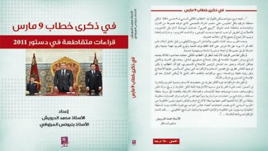 بمناسبة ذكرى خطاب 9 مارس .. المرزوقي والدرويس يصدران : قراءات متقاطعة في دستور 2011缩略图 بمناسبة ذكرى خطاب 9 مارس .. المرزوقي والدرويس يصدران : قراءات متقاطعة في دستور 2011缩略图