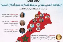 إنخراطك الحزبي سيدتي وسيلة لمحاربة جميع أشكال التمييز缩略图 إنخراطك الحزبي سيدتي وسيلة لمحاربة جميع أشكال التمييز缩略图