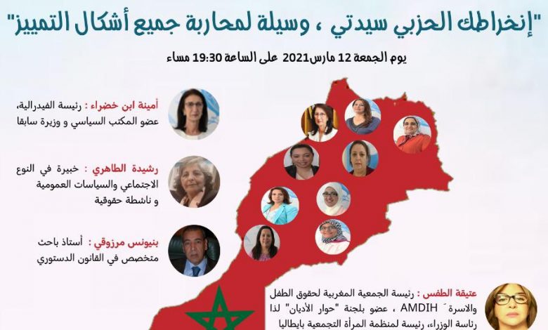 إنخراطك الحزبي سيدتي وسيلة لمحاربة جميع أشكال التمييز缩略图