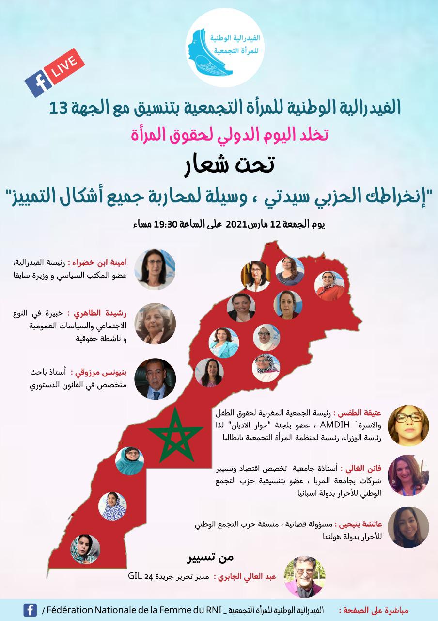 إنخراطك الحزبي سيدتي وسيلة لمحاربة جميع أشكال التمييز缩略图