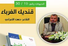 “قنديل الغرباء” .. الديوان الـ19 من دواوين شهر الشعر الثلاثين للشاعر المغربي حسن الأمراني缩略图