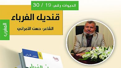 “قنديل الغرباء” .. الديوان الـ19 من دواوين شهر الشعر الثلاثين للشاعر المغربي حسن الأمراني缩略图 “قنديل الغرباء” .. الديوان الـ19 من دواوين شهر الشعر الثلاثين للشاعر المغربي حسن الأمراني缩略图