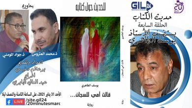 حديث الكتاب يستضيف الكاتب يوسف الطاهري للحديث حول كتابه “قالت أمي للسجان”缩略图