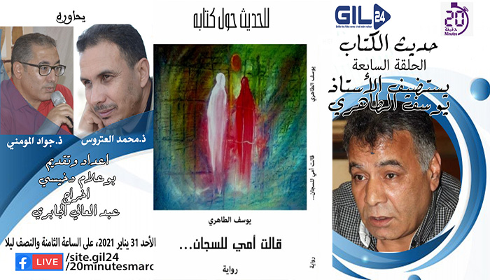 حديث الكتاب يستضيف الكاتب يوسف الطاهري للحديث حول كتابه “قالت أمي للسجان”缩略图