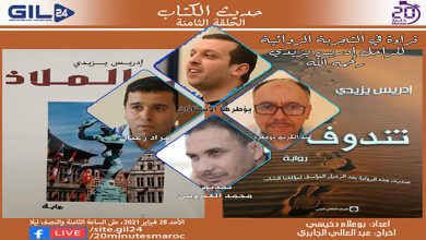 حديث الكتاب- الحلقة الثامنة – قراءة في التجربة الروائية للراحل ادريس يازيدي缩略图 حديث الكتاب- الحلقة الثامنة – قراءة في التجربة الروائية للراحل ادريس يازيدي缩略图