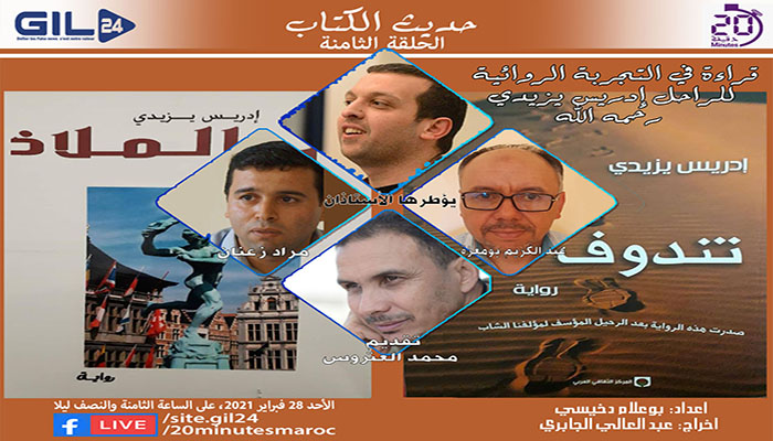 حديث الكتاب- الحلقة الثامنة – قراءة في التجربة الروائية للراحل ادريس يازيدي缩略图