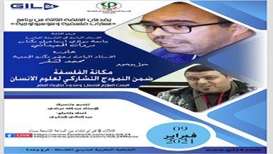 الحلقة الثالثة من برنامج مسارات فلسفية حول موضوع مكانة الفلسفة ضمن النمودج التشاركي لعلوم الانسان缩略图