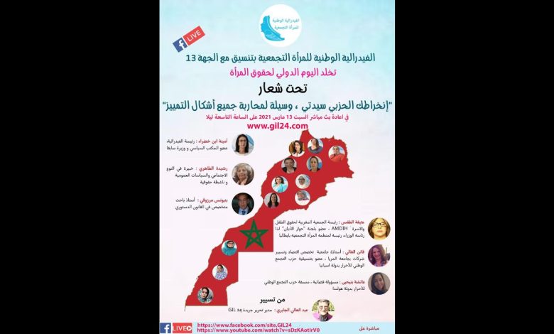 GIL24-Emission نساء الفيدرالية الوطنية للمرأة التجمعية: إنخراطك الحزبي سيدتي وسيلة لمحاربة جميع أشكال التمييز缩略图 GIL24-Emission نساء الفيدرالية الوطنية للمرأة التجمعية: إنخراطك الحزبي سيدتي وسيلة لمحاربة جميع أشكال التمييز缩略图