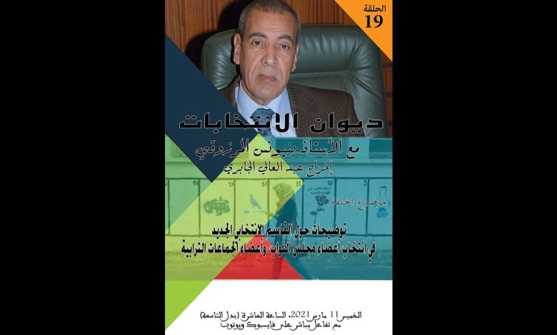 GIL24-Emission ديوان الانتخابات رقم 19: توضيحات حول القاسم الانتخابي الجديد .缩略图 GIL24-Emission ديوان الانتخابات رقم 19: توضيحات حول القاسم الانتخابي الجديد .缩略图