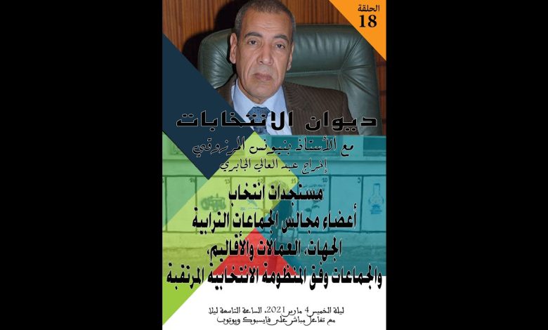 GIL24-Emission ديوان الانتخابات الحلقة 18، مستجدات انتخاب أعضاء مجالس الجماعات الترابية缩略图 GIL24-Emission ديوان الانتخابات الحلقة 18، مستجدات انتخاب أعضاء مجالس الجماعات الترابية缩略图