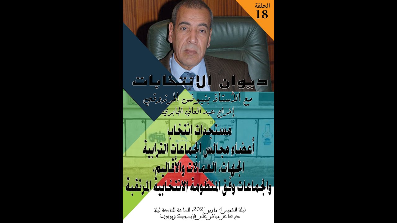 GIL24-Emission ديوان الانتخابات الحلقة 18، مستجدات انتخاب أعضاء مجالس الجماعات الترابية缩略图