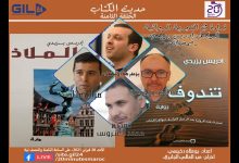 GIL24-Emission حديث الكتاب- الحلقة الثامنة – قراءة في التجربة الروائية للراحل ادريس يازيدي缩略图 GIL24-Emission حديث الكتاب- الحلقة الثامنة – قراءة في التجربة الروائية للراحل ادريس يازيدي缩略图