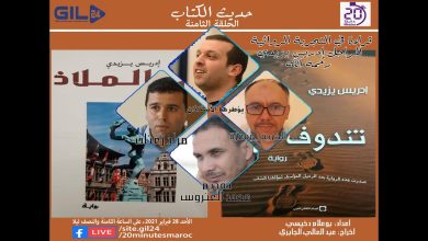 GIL24-Emission حديث الكتاب- الحلقة الثامنة – قراءة في التجربة الروائية للراحل ادريس يازيدي缩略图
