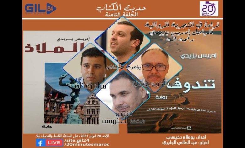 GIL24-Emission حديث الكتاب- الحلقة الثامنة – قراءة في التجربة الروائية للراحل ادريس يازيدي缩略图