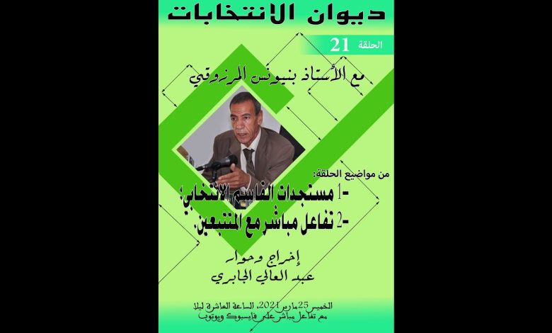 GIL24-Emission ديوان الانتخابات رقم 21 : يناقش 1- مستجدات القاسم الانتخابي؛ 2- الإجابة عن الأسئلة缩略图 GIL24-Emission ديوان الانتخابات رقم 21 : يناقش 1- مستجدات القاسم الانتخابي؛ 2- الإجابة عن الأسئلة缩略图