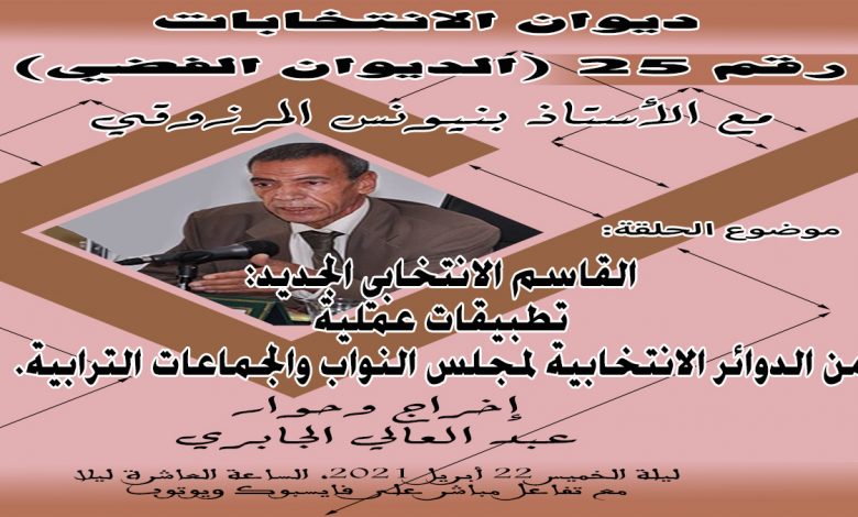 ديوان الانتخابات: القاسم الانتخابي الجديد: تطبيقات عملية من الدوائر الانتخابية لمجلس النواب والجماعات الترابية缩略图